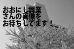 松山市のおおにし興業