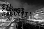 松山市の（株）タイム