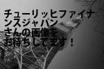 松山市のチューリッヒファイナンスジャパン