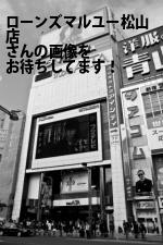 松山市の（有）ローンズ・マルユー松山店