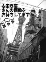 松山市の安田商事