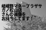 松山市の（株）嵯峨野マネープラザ・サガノ松山店
